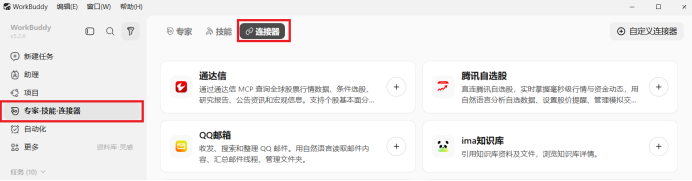 连接器标签页