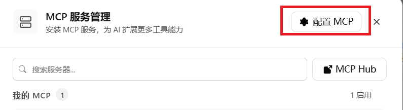 MCP 配置窗口