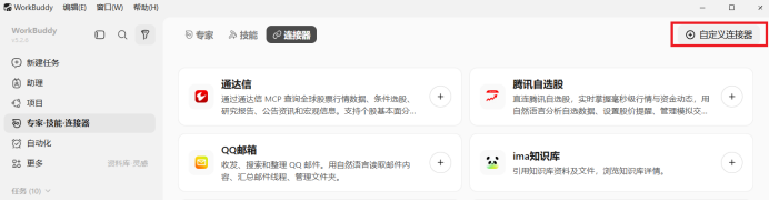 自定义连接器
